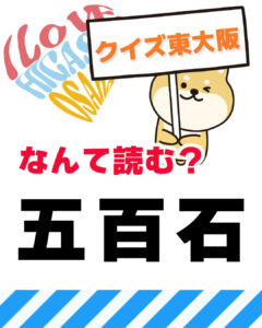 2026年4月12日 東大阪の漢字クイズ（前回の答えもあるよ）