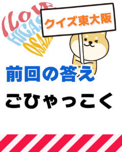 2026年4月19日 東大阪の漢字クイズ（前回の答えもあるよ）