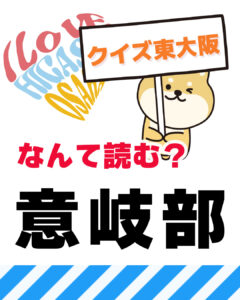 2026年4月19日 東大阪の漢字クイズ（前回の答えもあるよ）