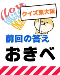 2026年4月26日 東大阪の漢字クイズ（前回の答えもあるよ）