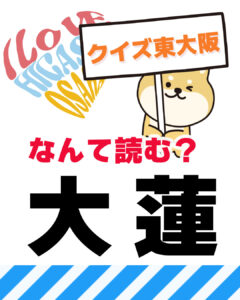 2026年5月3日 東大阪の漢字クイズ（前回の答えもあるよ）