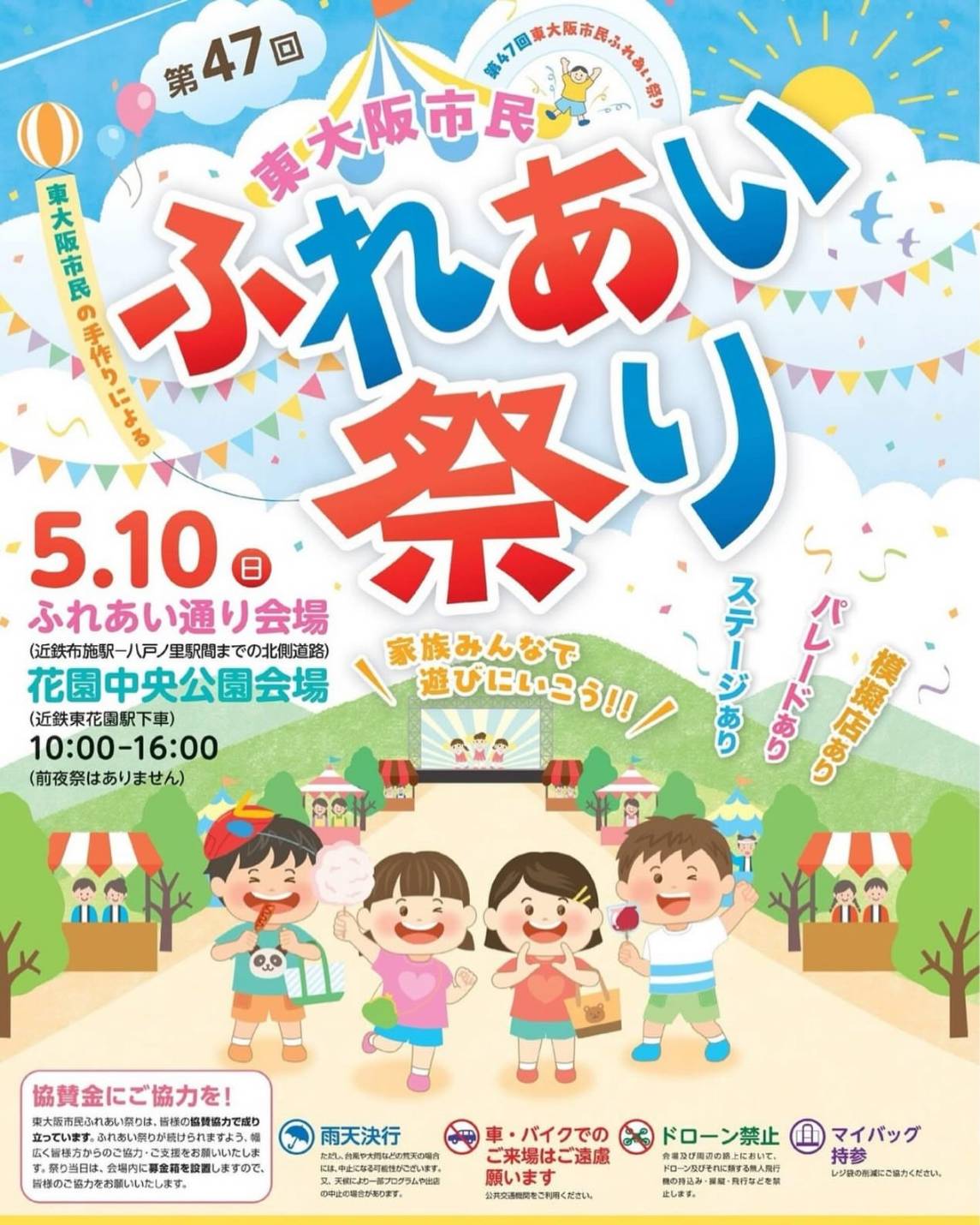 第47回東大阪市民ふれあい祭り【5月10日開催】