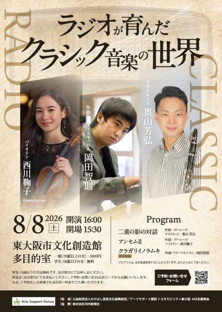 ラジオが育んだクラシック音楽の世界【8月8日開催】