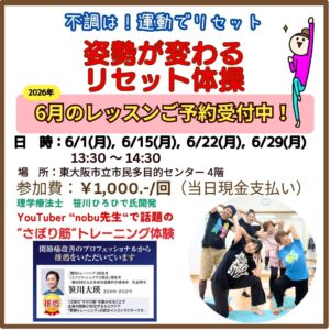 2026年6月のレッスン案内　姿勢が変わる　リセット体操💫