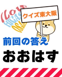 2026年5月3日 東大阪の漢字クイズ（前回の答えもあるよ）