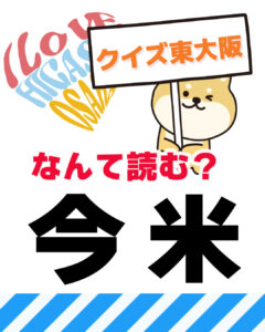 2026年5月3日 東大阪の漢字クイズ（前回の答えもあるよ）