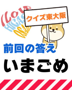 2026年5月10日 東大阪の漢字クイズ（前回の答えもあるよ）