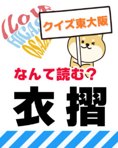2026年5月10日 東大阪の漢字クイズ（前回の答えもあるよ）