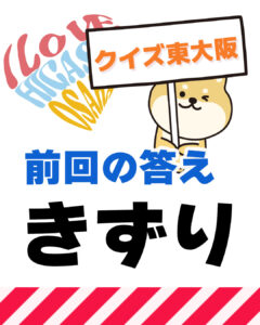 2026年5月17日 東大阪の漢字クイズ（前回の答えもあるよ）