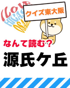 2026年5月17日 東大阪の漢字クイズ（前回の答えもあるよ）
