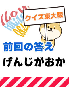 2026年5月24日 東大阪の漢字クイズ（前回の答えもあるよ）