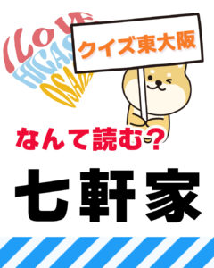 2026年5月24日 東大阪の漢字クイズ（前回の答えもあるよ）