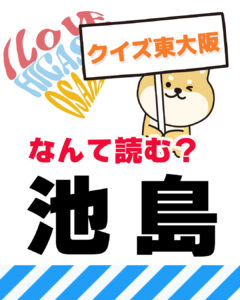 2026年5月31日 東大阪の漢字クイズ（前回の答えもあるよ）