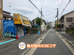 2026年5月2日 東大阪のココどこ？(前回の答えもあるよ)