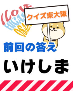 2026年6月7日 東大阪の漢字クイズ(前回の答えもあるよ)