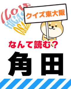 2026年6月7日 東大阪の漢字クイズ(前回の答えもあるよ)