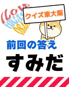 2026年6月14日 東大阪の漢字クイズ（前回の答えもあるよ）