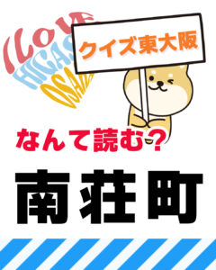 2026年6月14日 東大阪の漢字クイズ（前回の答えもあるよ）