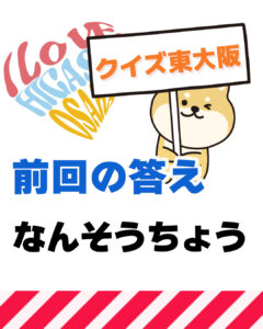 2026年6月21日 東大阪の漢字クイズ（前回の答えもあるよ）