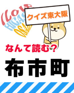 2026年6月21日 東大阪の漢字クイズ（前回の答えもあるよ）