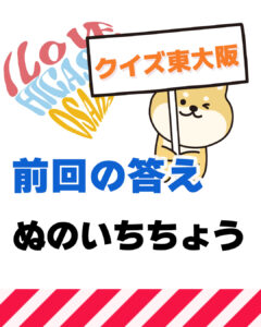 2026年6月28日 東大阪の漢字クイズ（前回の答えもあるよ）