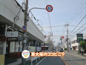 2026年7月17日 東大阪のココどこ？(前回の答えもあるよ)
