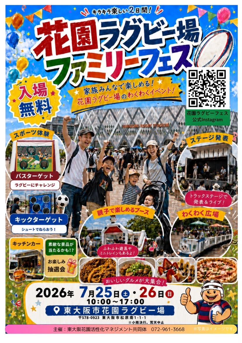 花園ラグビー場ファミリーフェス【7月25日・26日開催】