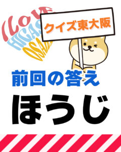 2026年7月5日 東大阪の漢字クイズ（前回の答えもあるよ）