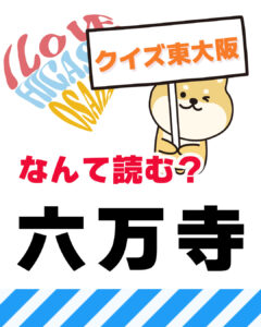 2026年7月5日 東大阪の漢字クイズ（前回の答えもあるよ）