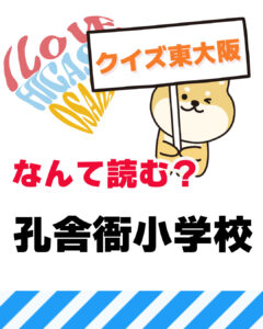 2026年7月12日 東大阪の漢字クイズ(前回の答えもあるよ)