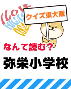 2026年7月19日 東大阪の漢字クイズ(前回の答えもあるよ)