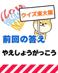 2026年7月26日 東大阪の漢字クイズ（前回の答えもあるよ）