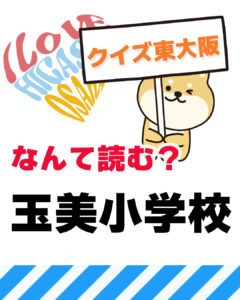 2026年7月26日 東大阪の漢字クイズ（前回の答えもあるよ）