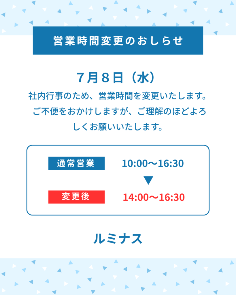 7/8(水)営業時間変更のおしらせ