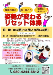 2026年8月のレッスン案内　姿勢が変わる　リセット体操💫