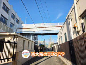 2026年9月2日 東大阪のココどこ?(前回の答えもあるよ)