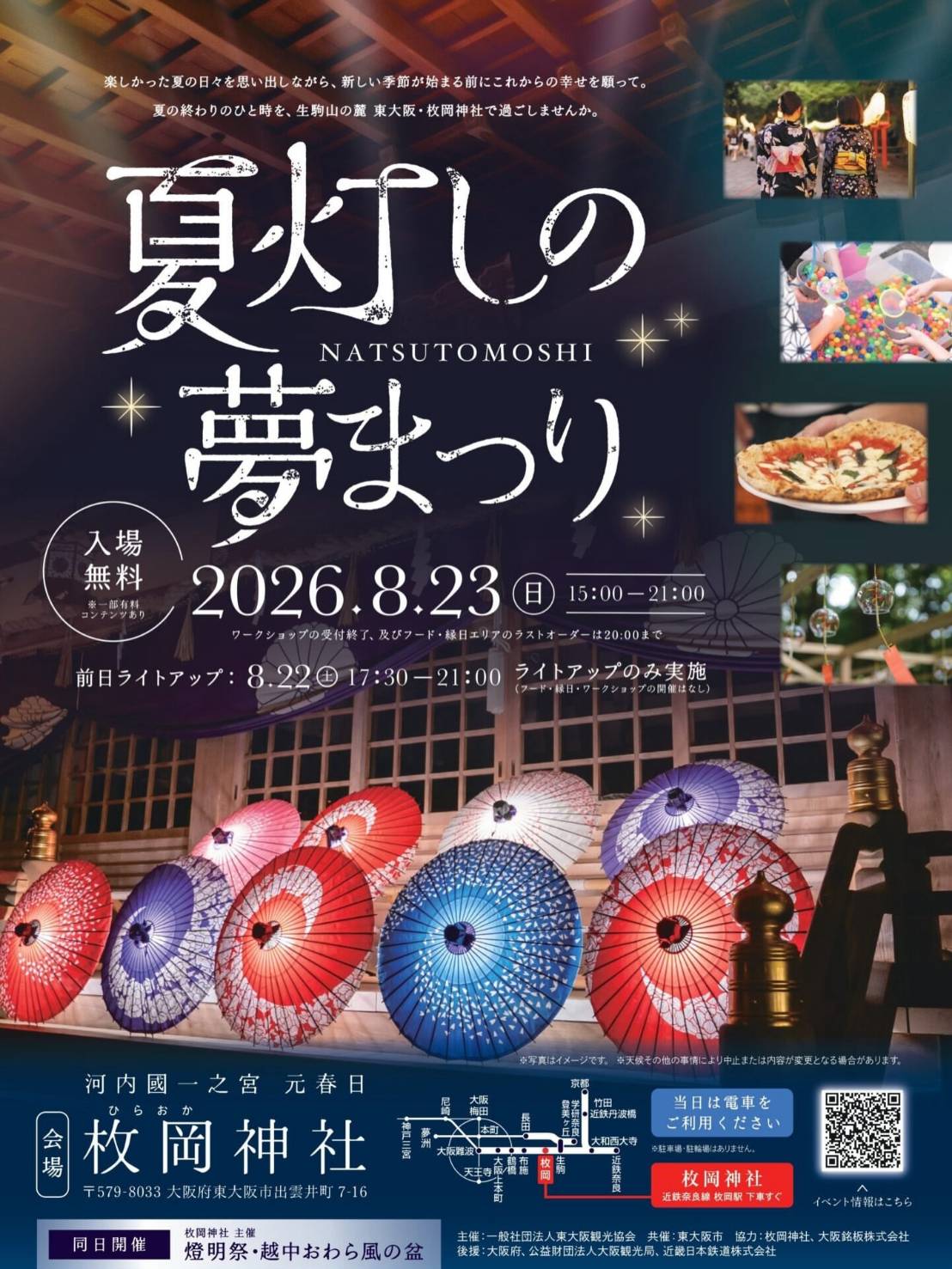 枚岡神社『夏灯しの夢まつり』【8月23日開催】
