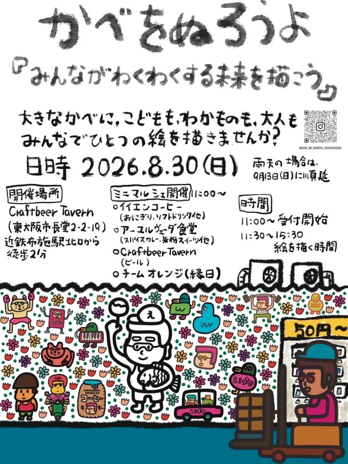 かべをぬろうよ【8月30日開催】