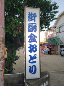 令和8年度御厨盆踊り大会