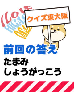 2026年8月2日 東大阪の漢字クイズ(前回の答えもあるよ)