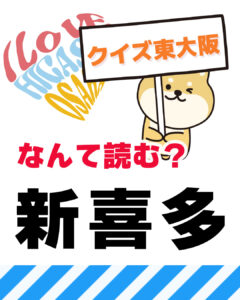 2026年8月16日 東大阪の漢字クイズ（前回の答えもあるよ）