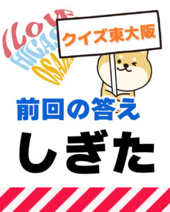 2026年8月23日 東大阪の漢字クイズ（前回の答えもあるよ）