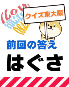 2026年8月30日 東大阪の漢字クイズ(前回の答えもあるよ)