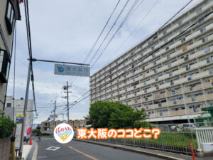 2026年8月8日 東大阪のココどこ?(前回の答えもあるよ)