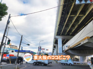 2026年9月7日 東大阪のココどこ？(前回の答えもあるよ)