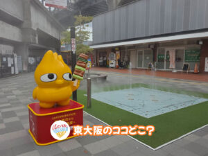 2026年9月30日 東大阪のココどこ?(前回の答えもあるよ)