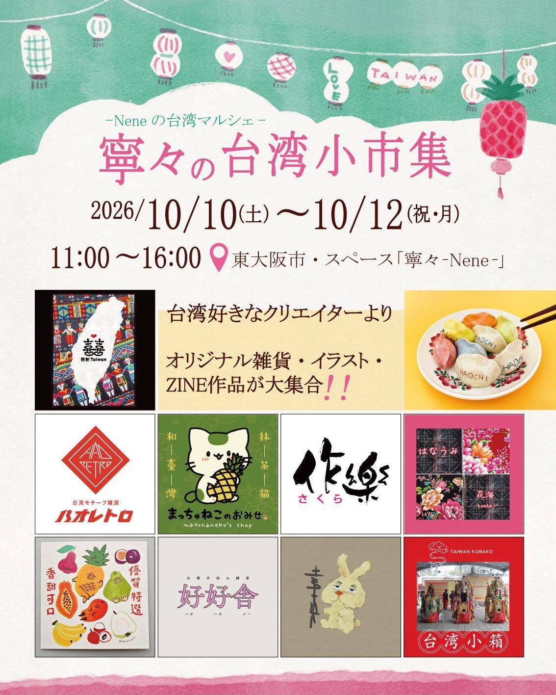 寧々の台湾小市集【10月10日~12日開催】