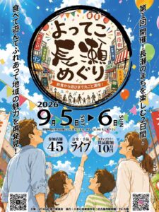 「よってこ長瀬めぐり」初開催！長瀬の街を歩いて、食べて、楽しもう！