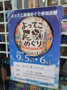 「よってこ長瀬めぐり」初開催！長瀬の街を歩いて、食べて、楽しもう！