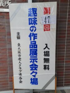 東大阪市老人クラブ連合会「第47回趣味の作品展」開催中!